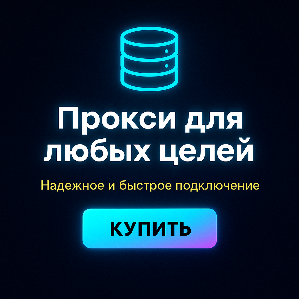 Прокси для обхода VPN